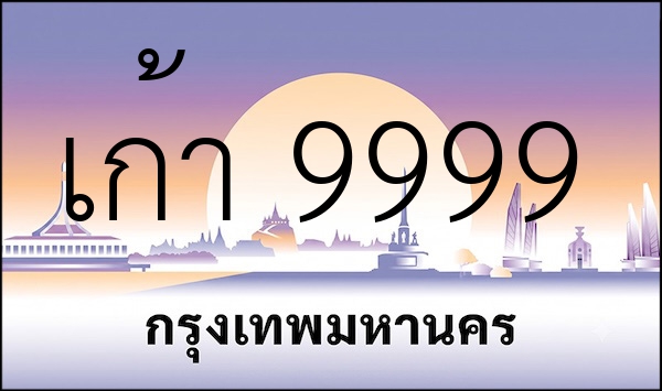 เก้า 9999